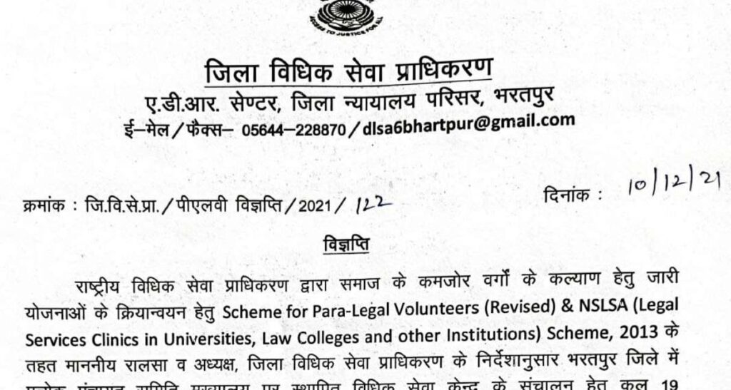Rajasthan Para Legal Volunteer Recruitment 2021
