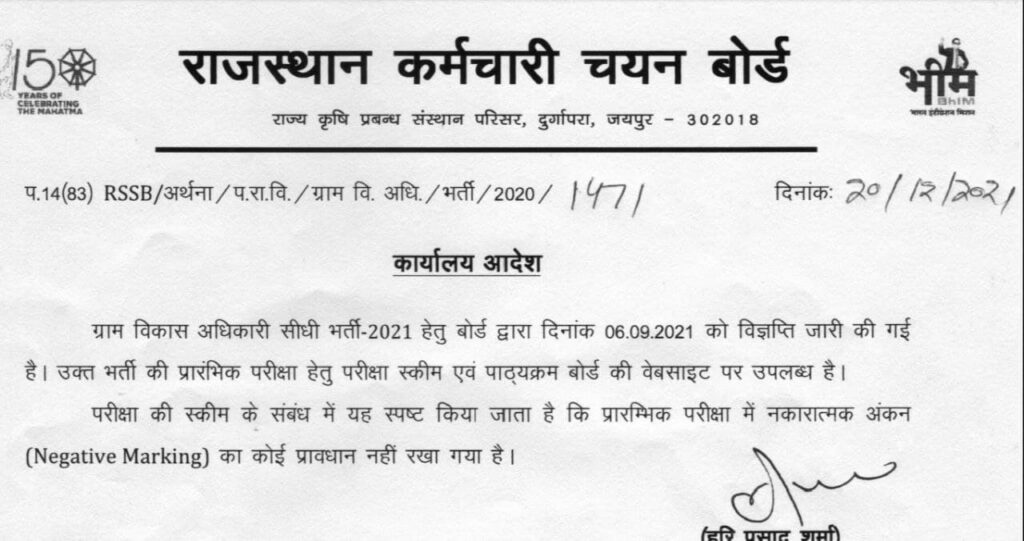 Rajasthan Gram Sevak Exam Negative Marking 2021