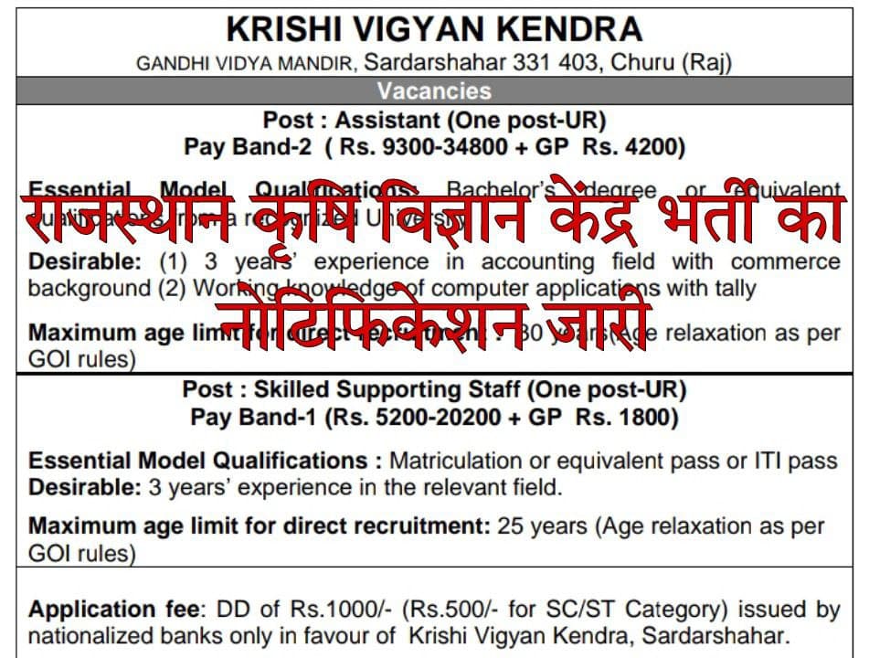 Rajasthan Krishi Vigyan Kendra Recruitment 2022