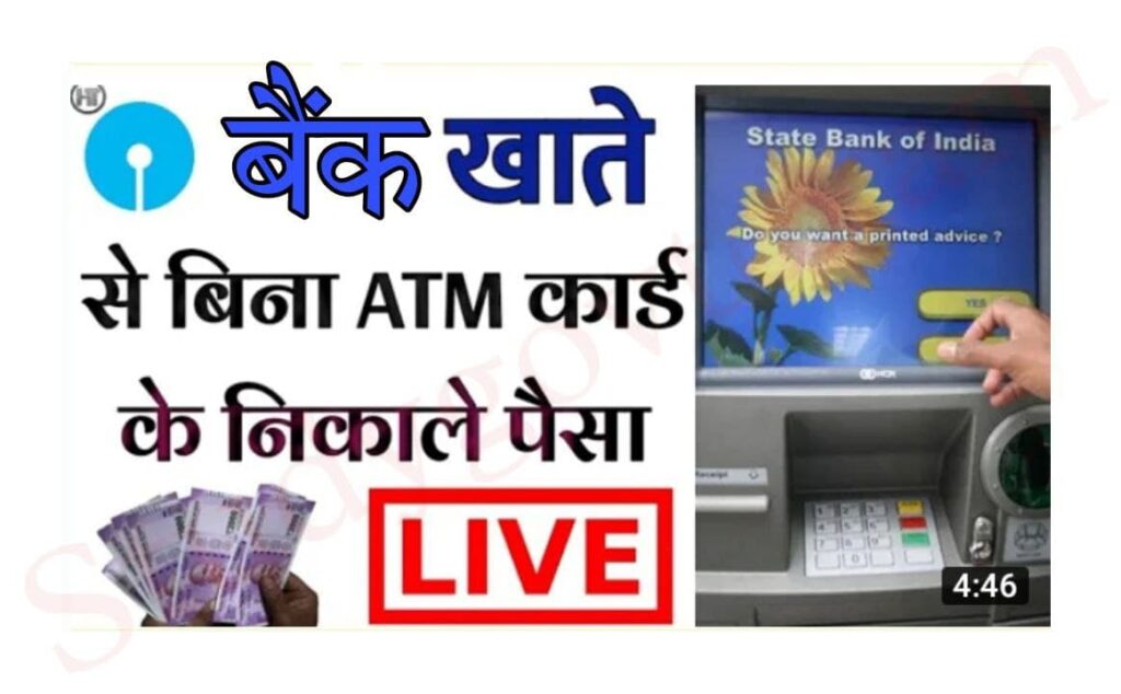 ATM Card Bina Paise Kaise Nikale