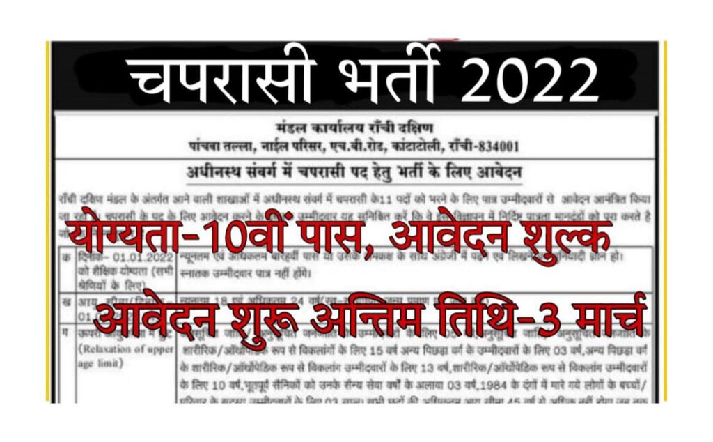 Chaprasi Bharti 2022