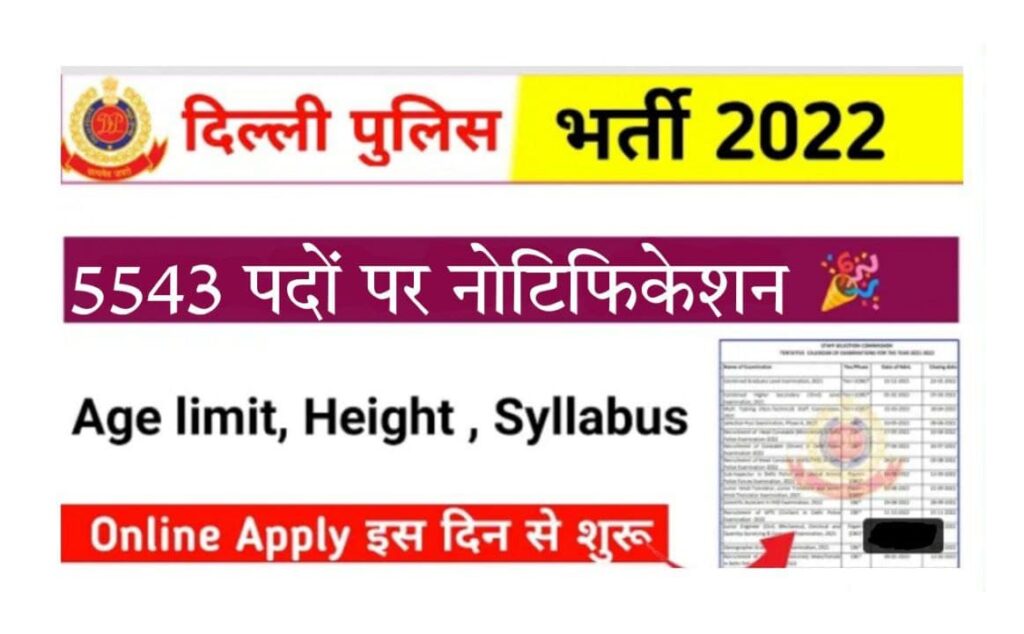 Delhi Police Constable Recruitment 2022