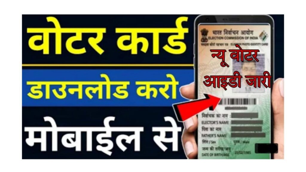 Voter ID Card Kaise Download kre