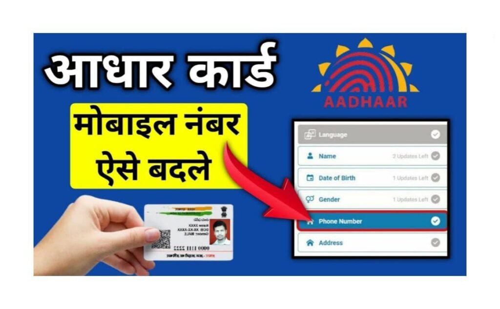 Aadhaar Card Moblie Number Change