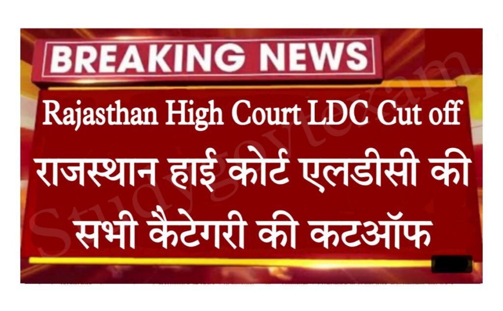Rajasthan High Court LDC Cut off Marks 2022 