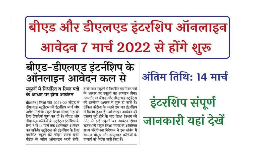 Rajasthan BEd and DELED Internship 2022