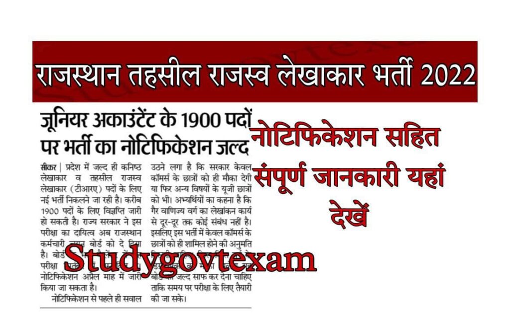 Rajasthan Tehsil Revenue Accountant Recruitment 2022