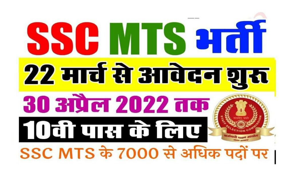 SSC MTS Recruitment 2022