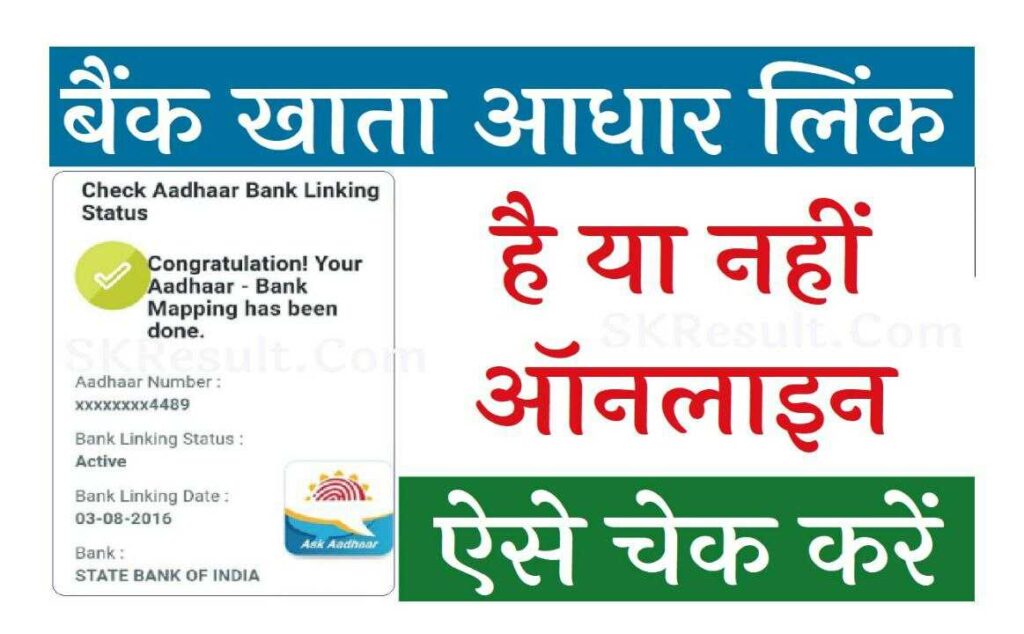 Bank Me Aadhar Link Kaise Check Kare