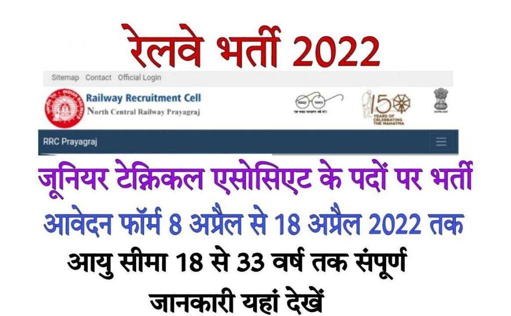 North Central Railway JTA Recruitment 2022