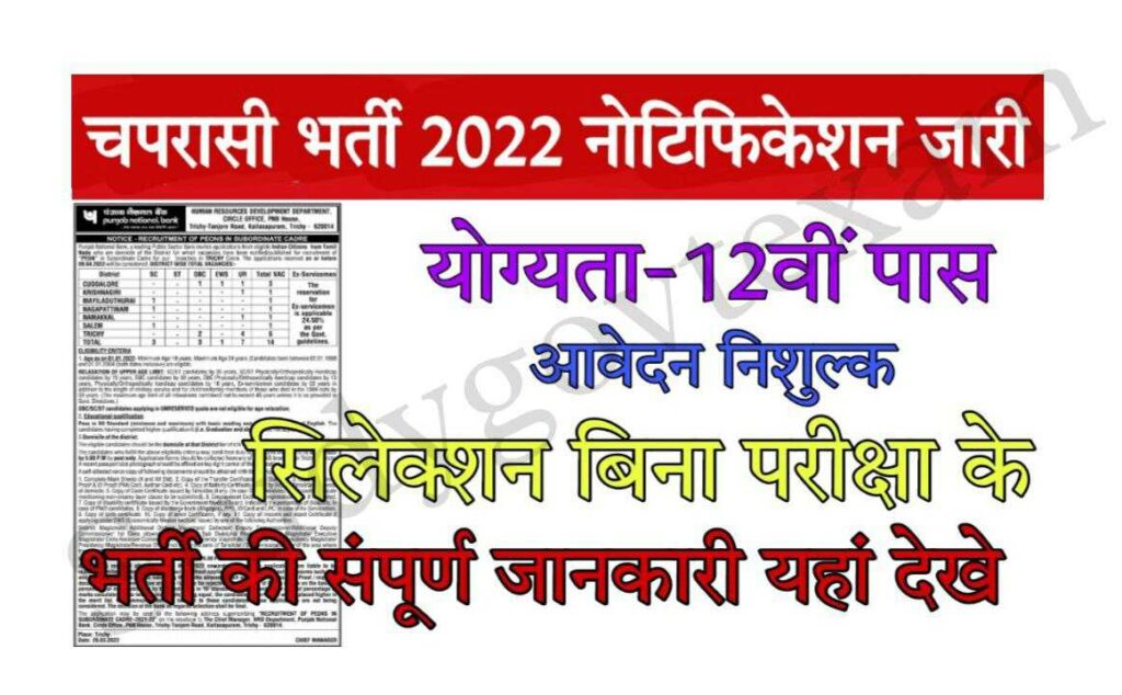Peon Bharti 2022