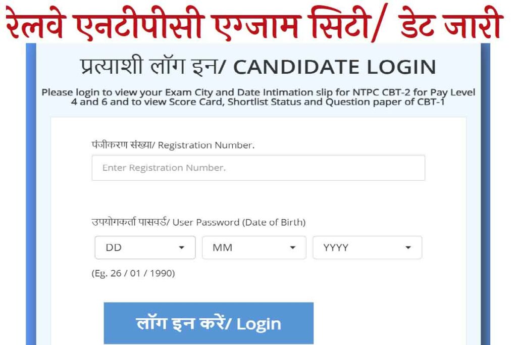 RRB NTPC Tier 2 Exam Date, City Check 2022