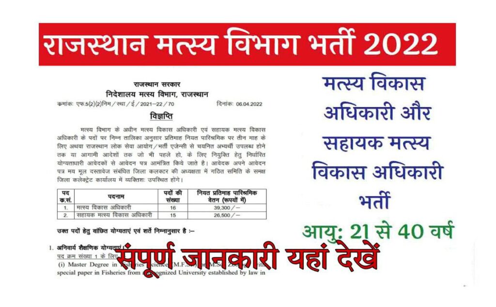 Rajasthan Fisheries Department Recruitment 2022