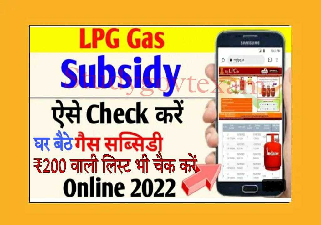 LPG Gas Subsidy Check 200 