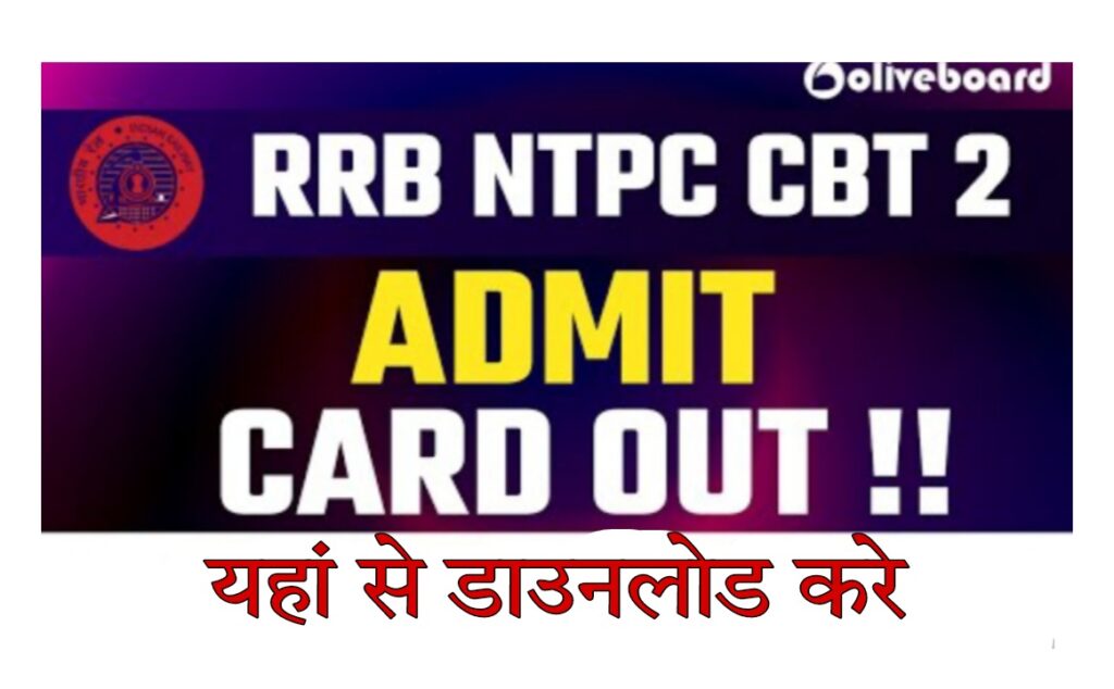 RRB NTPC Tier 2 Admit Card 2022