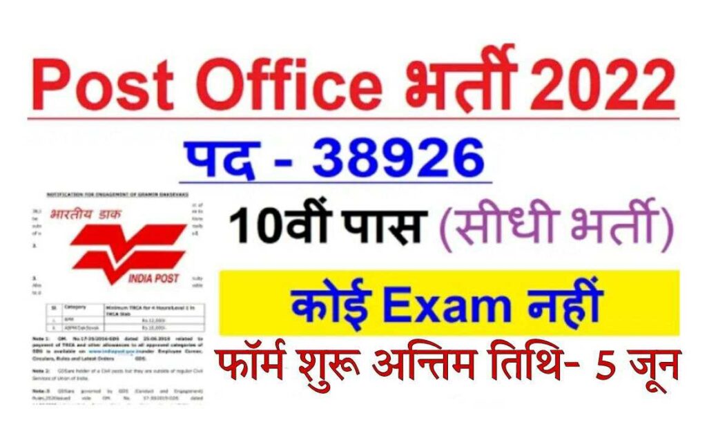 Post Office Bharti 2022