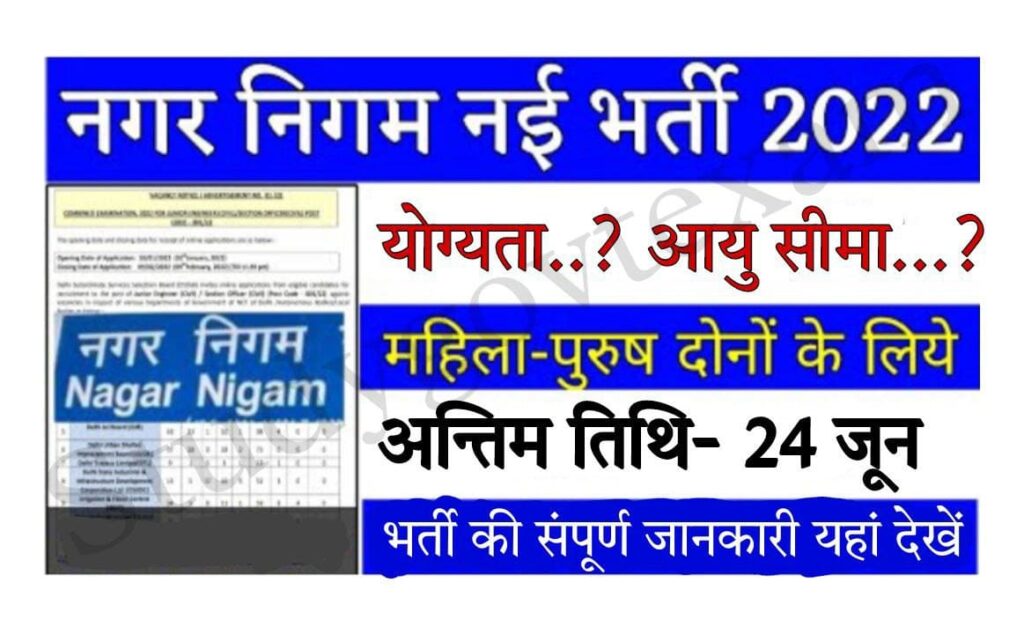 Jaipur Nagar Nigam Recruitment 2022