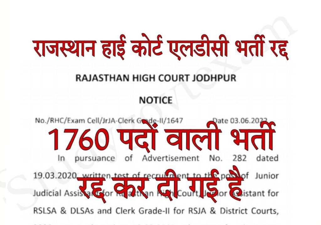 Rajasthan High court LDC Bharti Cancel