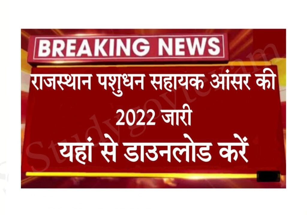 Rajasthan Pashudhan Sahayak Answer Key 2022