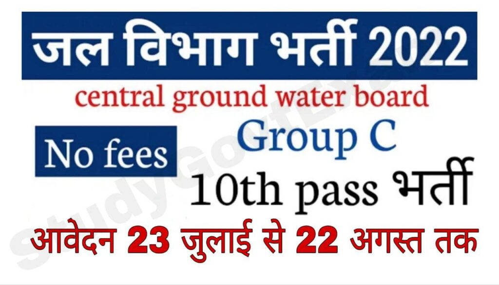 Central Ground Water Board Recruitment 2022