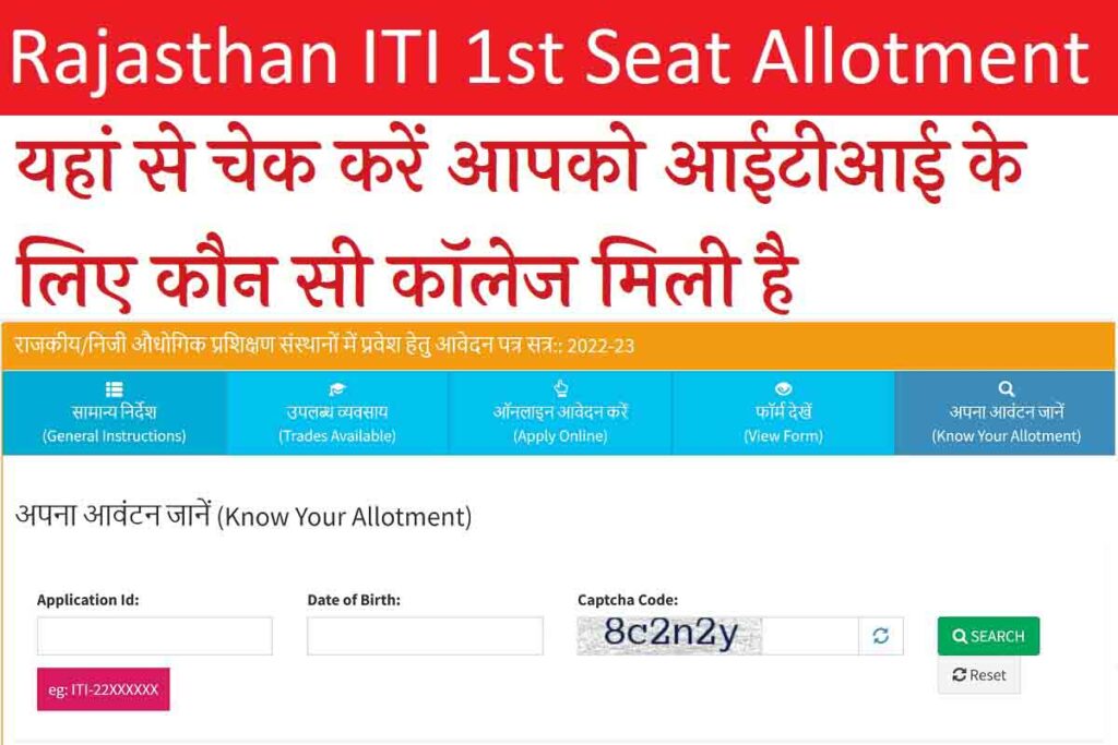 Rajasthan ITI 1st Seat Allotment Result 2022