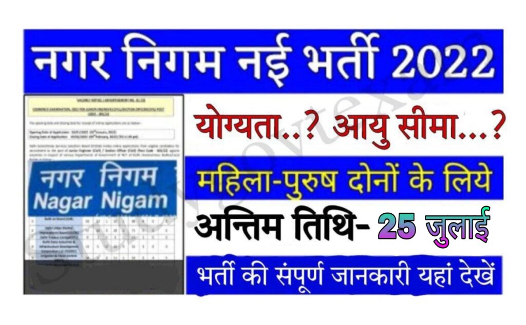 Jodhpur Nagar Nigam Recuritment 2022