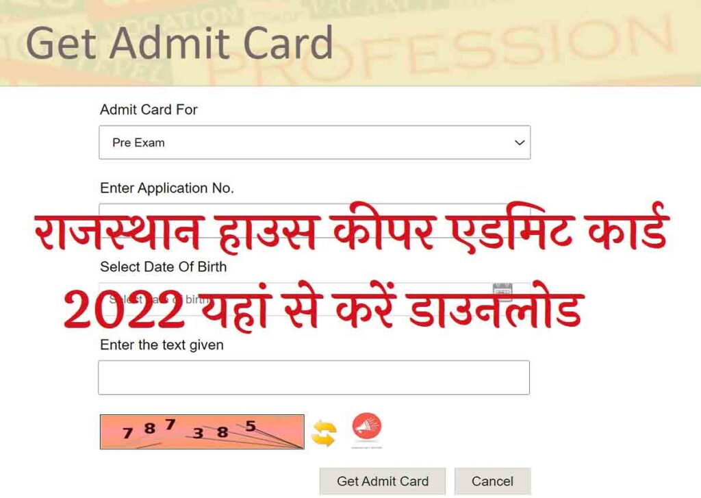 Rajasthan House Keeper Admit Card 2022