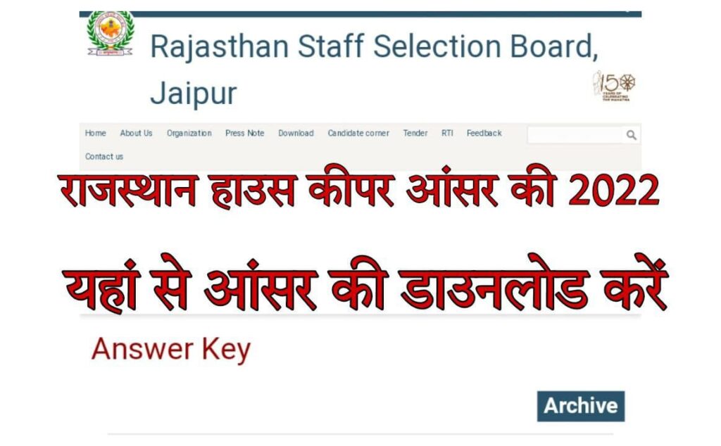 Rajasthan House Keeper Answer key 2022