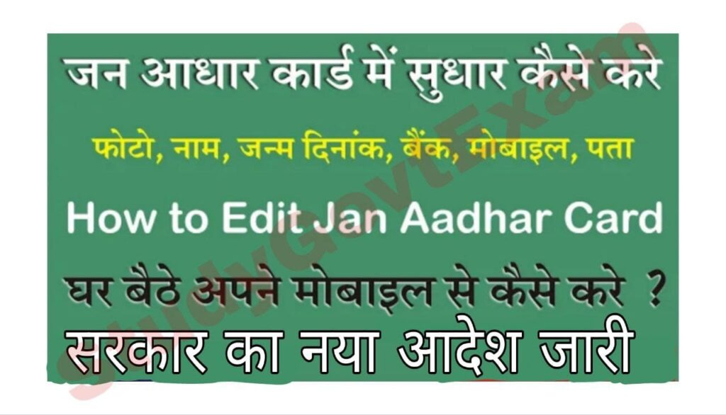 Rajasthan Jan Aadhar Card Online Correction 2022