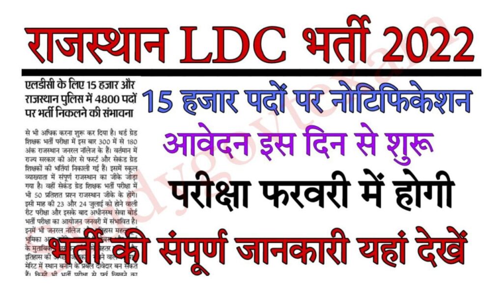 Rajasthan LDC Recruitment 2022