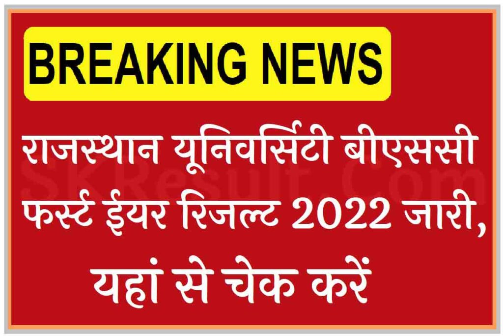 Rajasthan University BSc 1st Year Result 2023