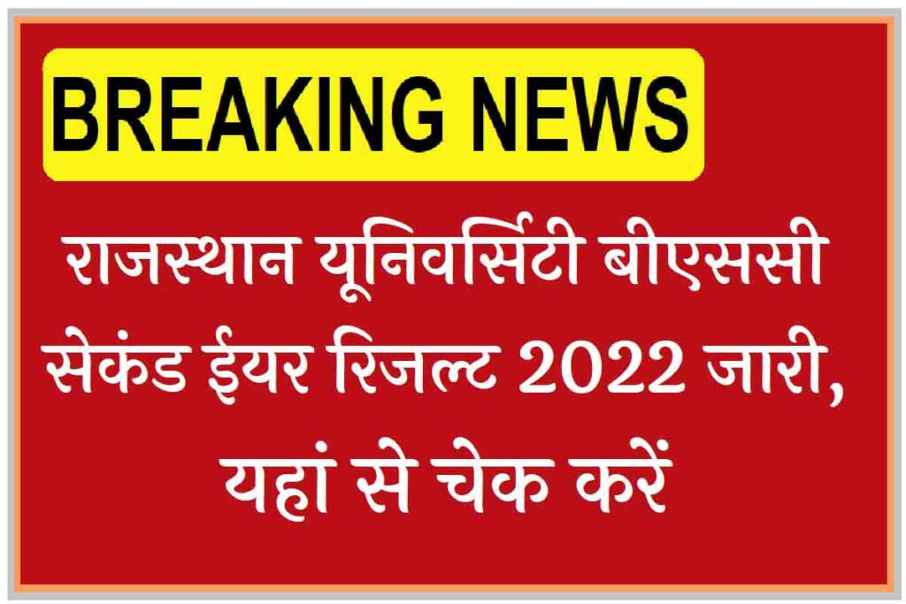 Rajasthan University BSc 2nd Year Result 2022