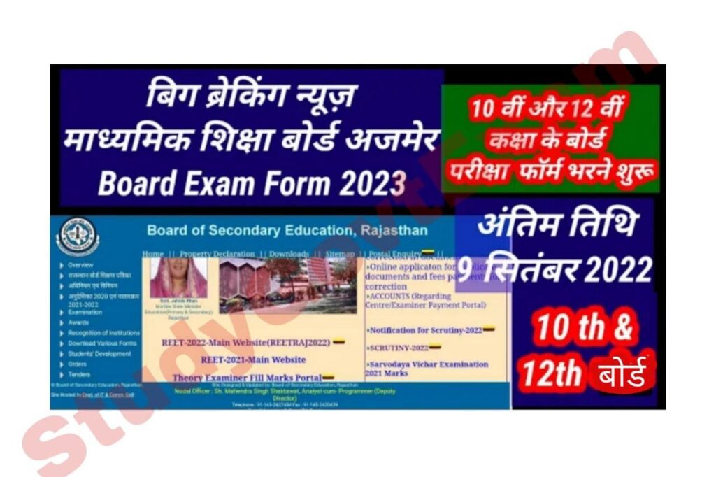 Rajasthan Board Exam Form 2022