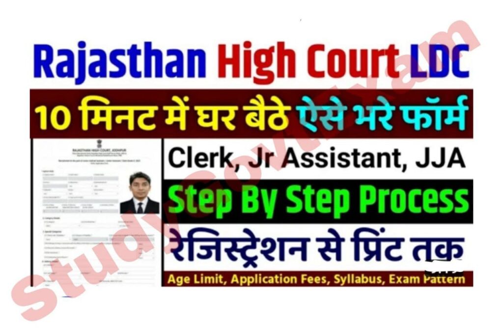 Rajasthan High Court LDC Bharti Online form Kaise Bhare