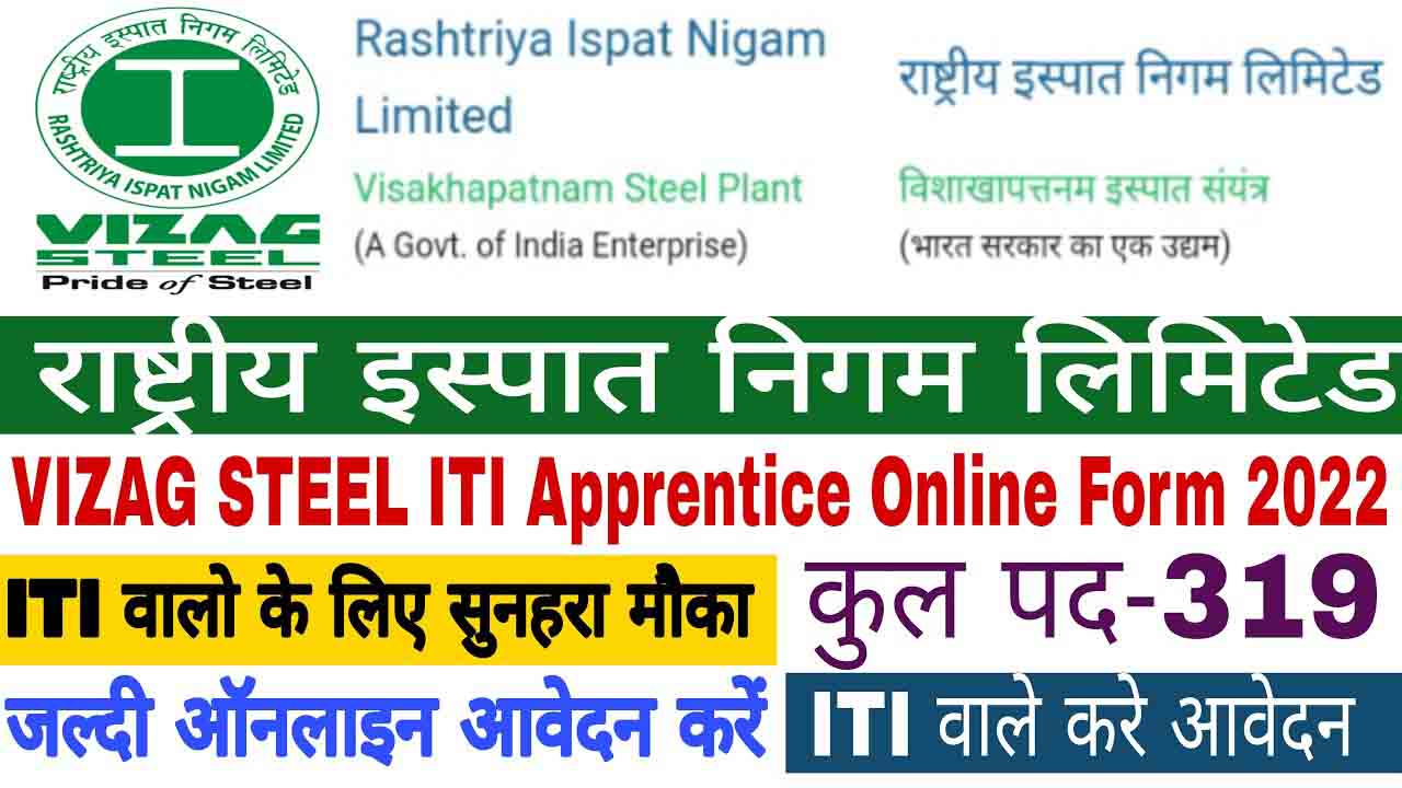 Rashtriya Ispat Nigam Limited (RINL) Recruitment 2022 for 319 Apprentice Posts