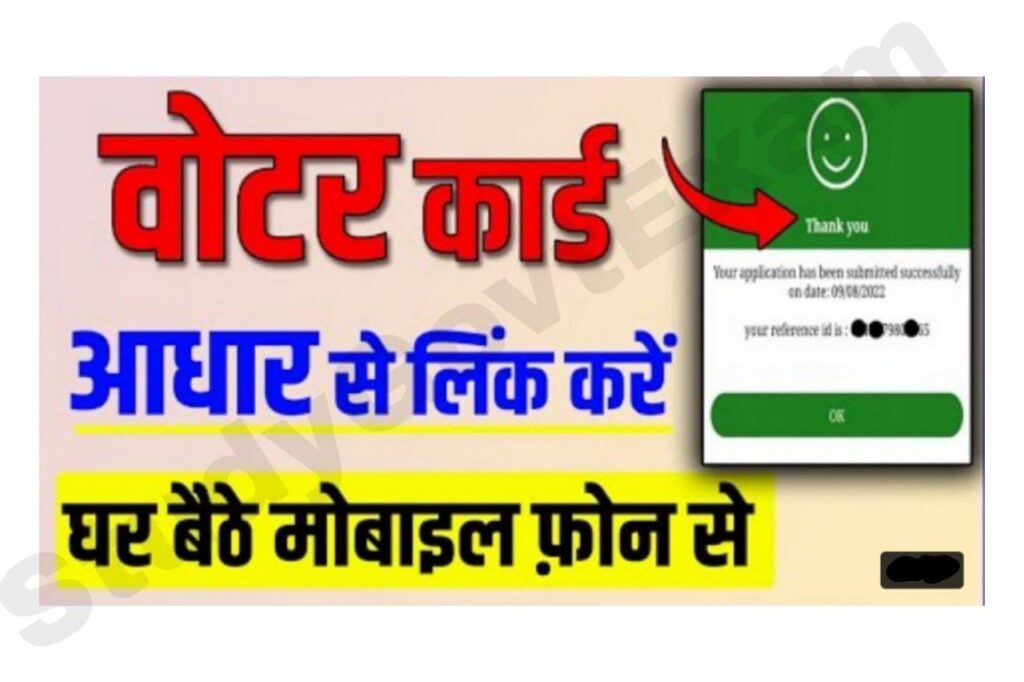 Voter ID ko Aadhar Card se Link Kaise Kare