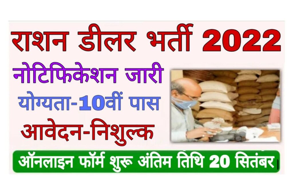 Ration Dealer Bharti 2022