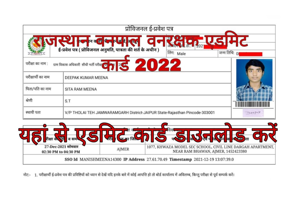 Rajasthan Forest Guard Admit Card 2022 