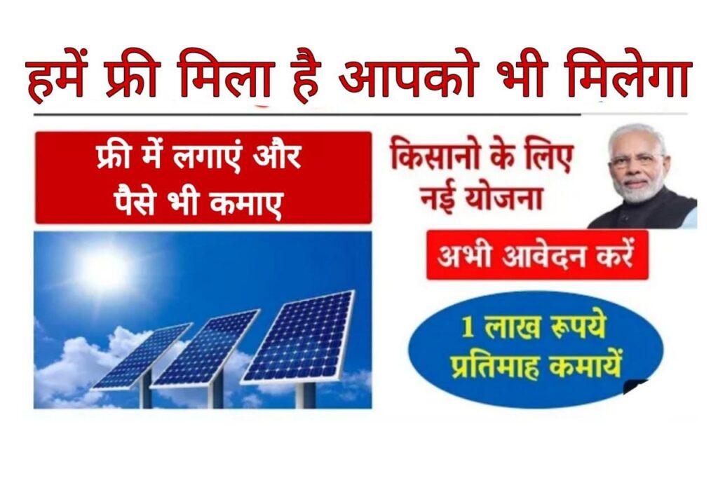 Pradhan Mantri Free Solar Panel Yojana 2022