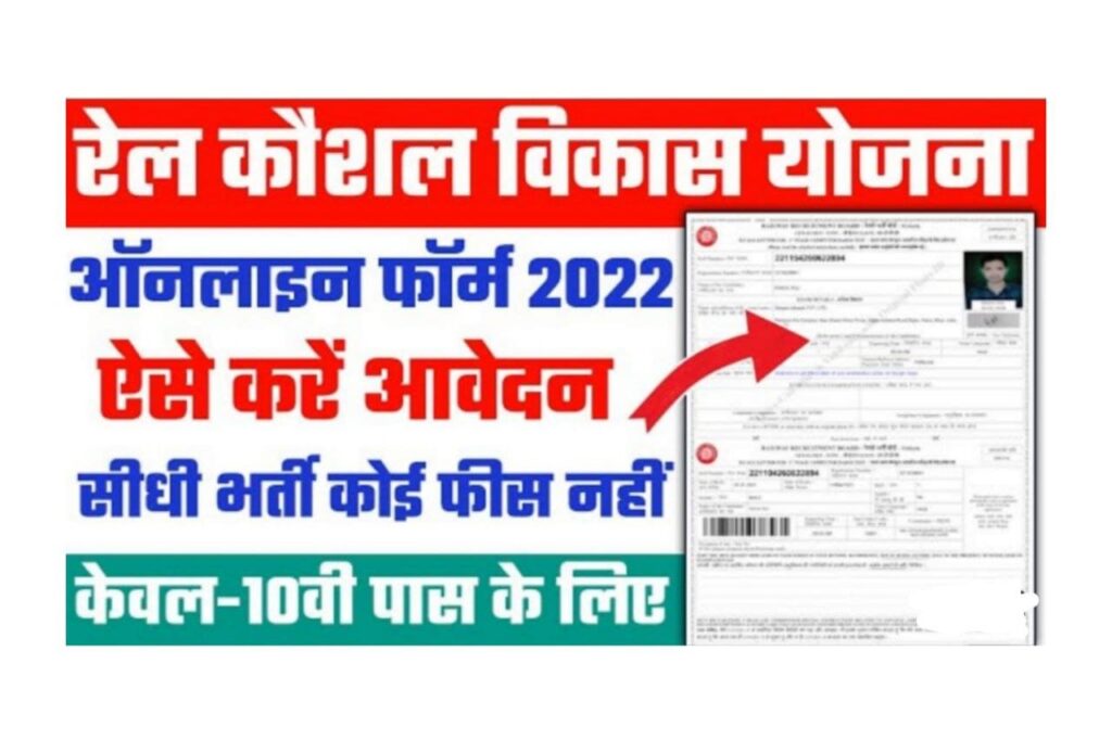 Rail Kaushal Vikas Yojana 2022