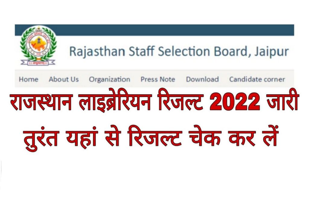 Rajasthan Librarian 3rd Grade Result 2022