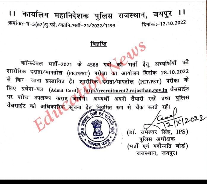 Rajasthan Police Constable Physical Admit Card 2022