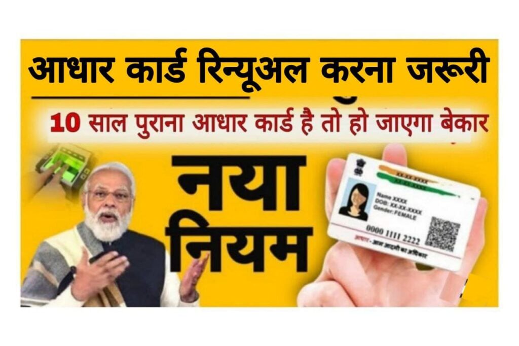 Aadhaar Card Renewal