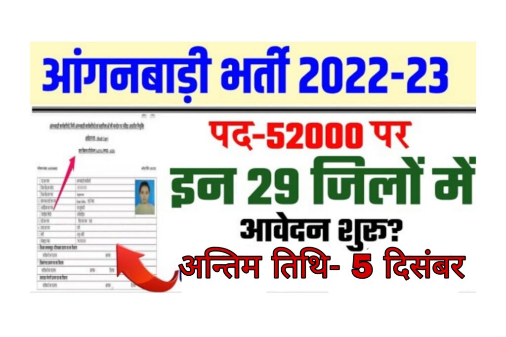 Anganwadi Bharti 2022