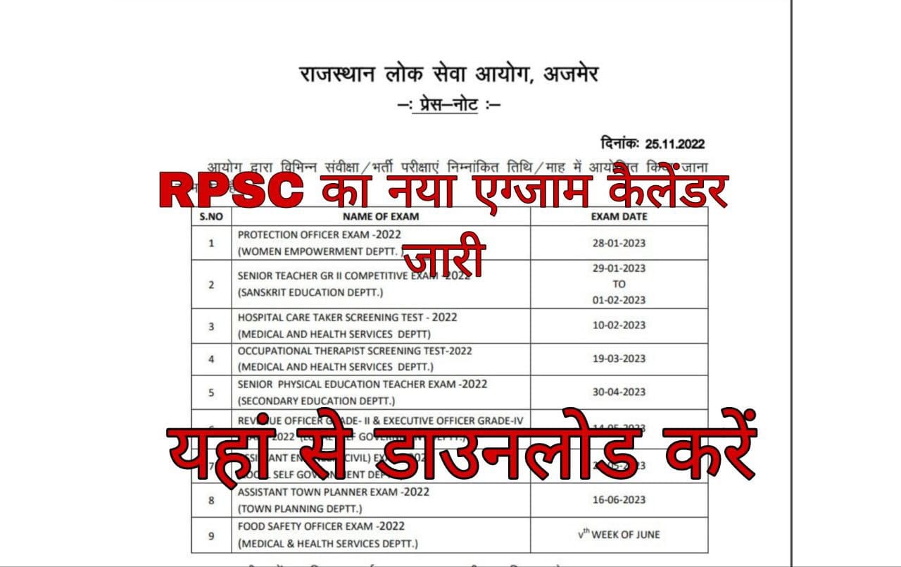 RPSC Exam Calendar 2023 आरपीएससी का 2023 के लिए नया एग्जाम कैलेंडर जारी