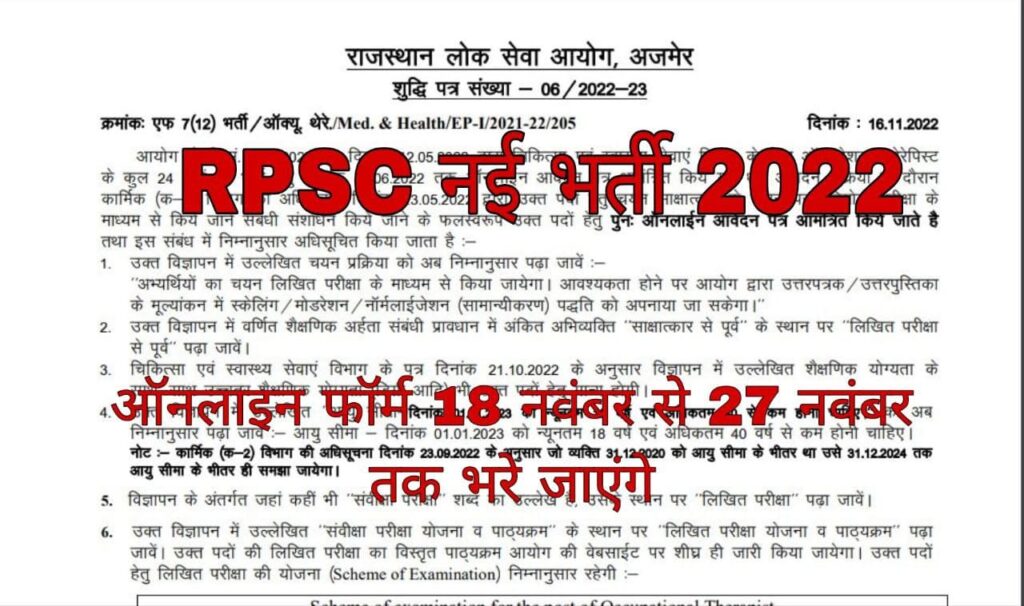 RPSC New Bharti 2022