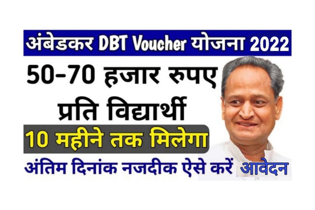 Rajasthan Ambedkar DBT Voucher Yojana 2022