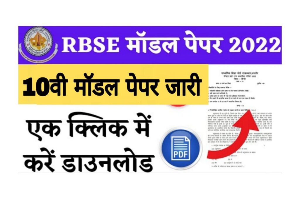 Rajasthan Board Exam 10th Model Paper 2022 