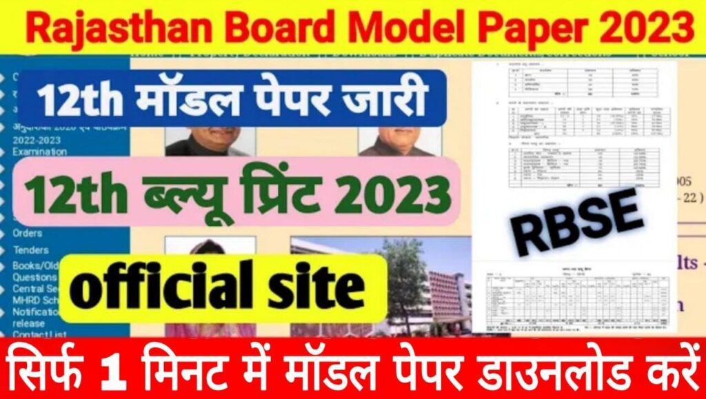 Rajasthan Board Exam 12th Class Model Paper 2022