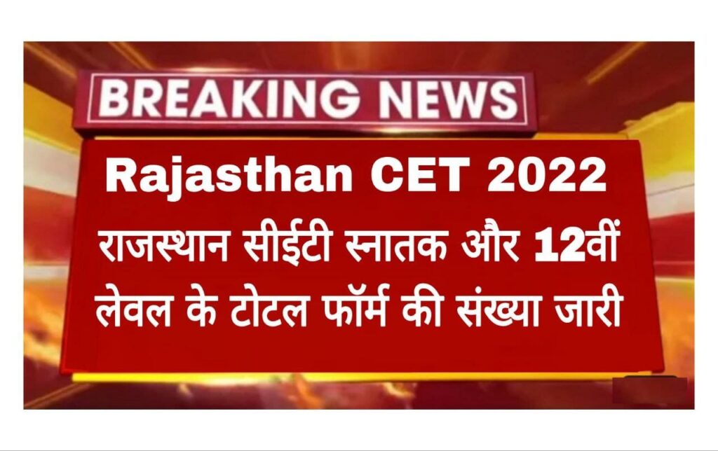 Rajasthan CET Senior Secondary Level And CET Graduation Level Total Form Release